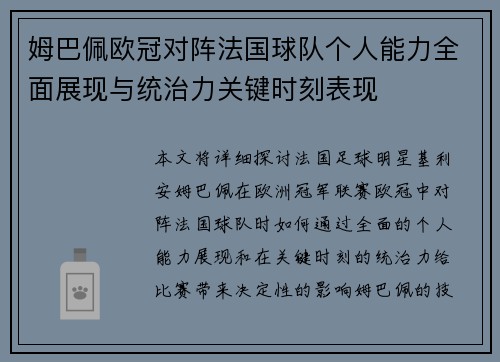 姆巴佩欧冠对阵法国球队个人能力全面展现与统治力关键时刻表现