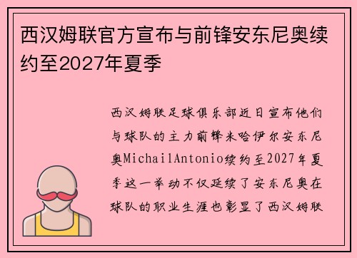 西汉姆联官方宣布与前锋安东尼奥续约至2027年夏季