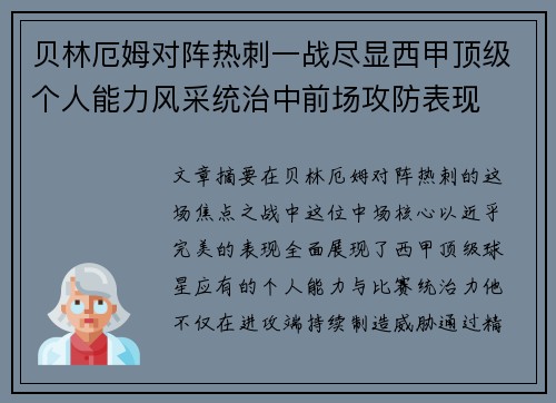 贝林厄姆对阵热刺一战尽显西甲顶级个人能力风采统治中前场攻防表现