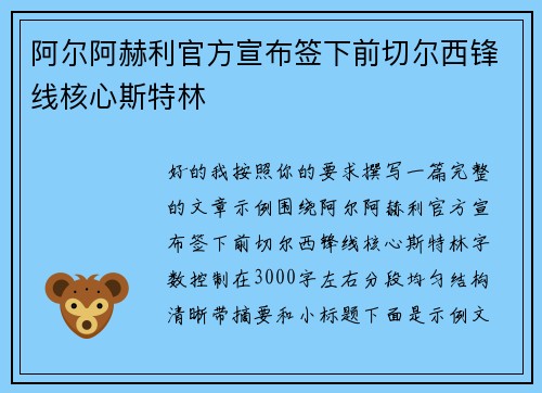阿尔阿赫利官方宣布签下前切尔西锋线核心斯特林