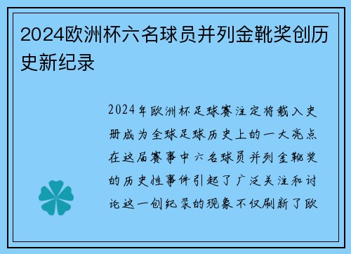 2024欧洲杯六名球员并列金靴奖创历史新纪录