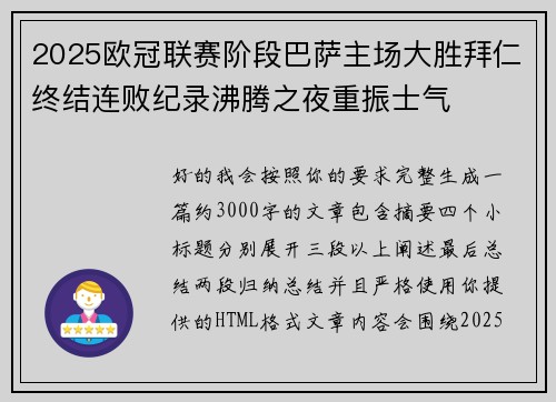 2025欧冠联赛阶段巴萨主场大胜拜仁终结连败纪录沸腾之夜重振士气