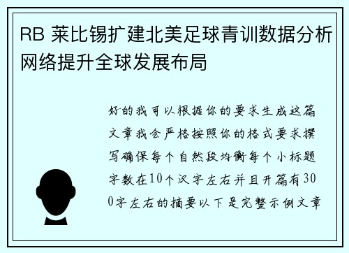 RB 莱比锡扩建北美足球青训数据分析网络提升全球发展布局