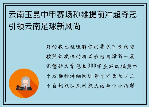 云南玉昆中甲赛场称雄提前冲超夺冠引领云南足球新风尚