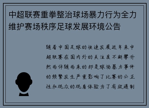中超联赛重拳整治球场暴力行为全力维护赛场秩序足球发展环境公告