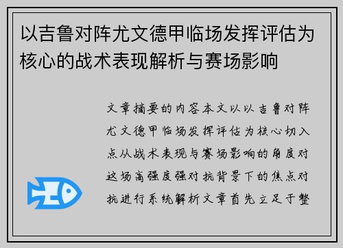 以吉鲁对阵尤文德甲临场发挥评估为核心的战术表现解析与赛场影响