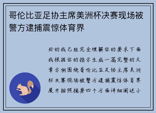 哥伦比亚足协主席美洲杯决赛现场被警方逮捕震惊体育界