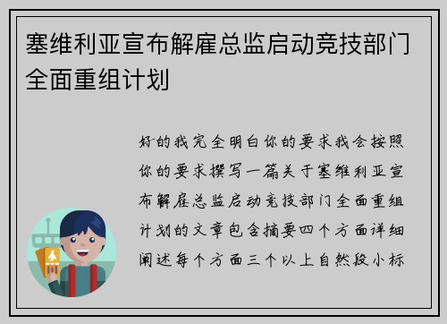 塞维利亚宣布解雇总监启动竞技部门全面重组计划