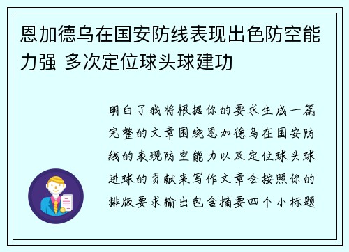 恩加德乌在国安防线表现出色防空能力强 多次定位球头球建功