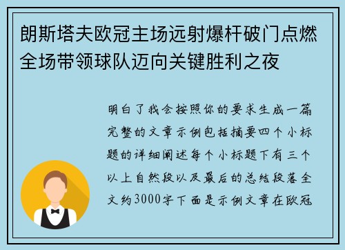 朗斯塔夫欧冠主场远射爆杆破门点燃全场带领球队迈向关键胜利之夜