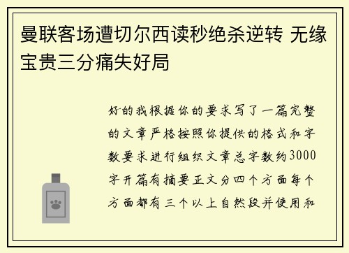 曼联客场遭切尔西读秒绝杀逆转 无缘宝贵三分痛失好局